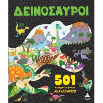 501 ΠΡΑΓΜΑΤΑ ΓΙΑ ΝΑ ΑΝΑΚΑΛΥΨΕΙΣ! ΔΕΙΝΟΣΑΥΡΟΙ