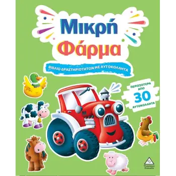ΒΙΒΛΙΟ ΔΡΑΣΤΗΡΙΟΤΗΤΩΝ ΜΕ ΠΕΡΙΣΣΟΤΕΡΑ ΑΠΌ 3D ΑΥΤΟΚΟΛΛΗΤΑ : ΜΙΚΡΗ ΦΑΡΜΑ