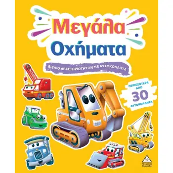 ΒΙΒΛΙΟ ΔΡΑΣΤΗΡΙΟΤΗΤΩΝ ΜΕ ΠΕΡΙΣΣΟΤΕΡΑ ΑΠΌ 3D ΑΥΤΟΚΟΛΛΗΤΑ : ΜΕΓΑΛΑ ΟΧΗΜΑΤΑ