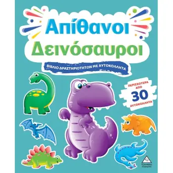 ΒΙΒΛΙΟ ΔΡΑΣΤΗΡΙΟΤΗΤΩΝ ΜΕ ΠΕΡΙΣΣΟΤΕΡΑ ΑΠΌ 3D ΑΥΤΟΚΟΛΛΗΤΑ : ΑΠΙΘΑΝΟΙ ΔΕΙΝΟΣΑΥΡΟΙ