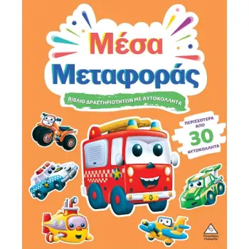 ΒΙΒΛΙΟ ΔΡΑΣΤΗΡΙΟΤΗΤΩΝ ΜΕ ΠΕΡΙΣΣΟΤΕΡΑ ΑΠΌ 3D ΑΥΤΟΚΟΛΛΗΤΑ : ΜΕΣΑ ΜΕΤΑΦΟΡΑΣ