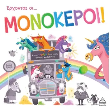 ΤΡΥΦΕΡΕΣ ΙΣΤΟΡΙΕΣ : ΕΡΧΟΝΤΑΙ ΟΙ ΜΟΝΟΚΕΡΟΙ!