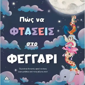 ΤΡΥΦΕΡΕΣ ΙΣΤΟΡΙΕΣ : ΠΏΣ ΝΑ ΦΤΑΣΕΙΣ ΣΤΟ ΦΕΓΓΑΡΙ