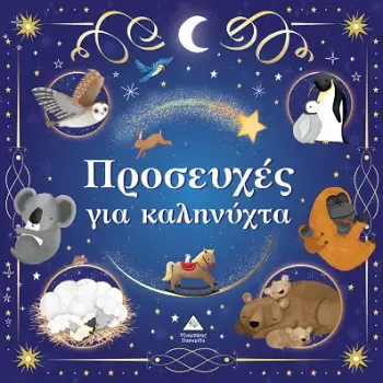 ΤΡΥΦΕΡΕΣ ΙΣΤΟΡΙΕΣ : ΠΡΟΣΕΥΧΕΣ ΓΙΑ ΚΑΛΗΝΥΧΤΑ