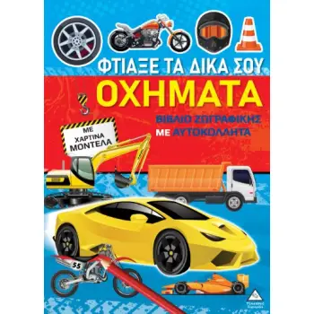 ΒΙΒΛΙΑ ΖΩΓΡΑΦΙΚΗΣ ΜΕ ΧΑΡΤΙΝΑ ΜΟΝΤΕΛΑ: ΦΤΙΑΞΕ ΤΑ ΔΙΚΑ ΣΟΥ ΟΧΗΜΑΤΑ