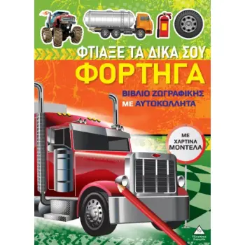 ΒΙΒΛΙΑ ΖΩΓΡΑΦΙΚΗΣ ΜΕ ΧΑΡΤΙΝΑ ΜΟΝΤΕΛΑ: ΦΤΙΑΞΕ ΤΑ ΔΙΚΑ ΣΟΥ ΦΟΡΤΗΓΑ
