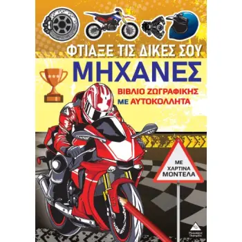 ΒΙΒΛΙΑ ΖΩΓΡΑΦΙΚΗΣ ΜΕ ΧΑΡΤΙΝΑ ΜΟΝΤΕΛΑ: ΦΤΙΑΞΕ ΤΑ ΔΙΚΑ ΣΟΥ ΜΗΧΑΝΕΣ