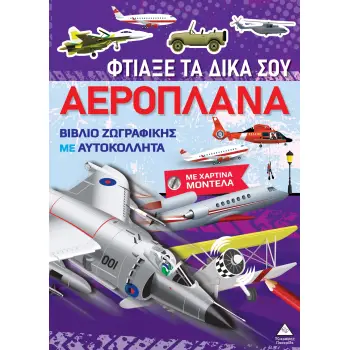 ΒΙΒΛΙΑ ΖΩΓΡΑΦΙΚΗΣ ΜΕ ΧΑΡΤΙΝΑ ΜΟΝΤΕΛΑ: ΦΤΙΑΞΕ ΤΑ ΔΙΚΑ ΣΟΥ ΑΕΡΟΠΛΑΝΑ