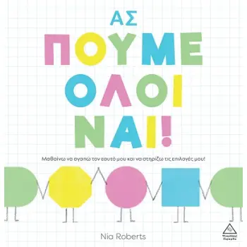 ΑΣ ΠΟΥΜΕ ΟΛΟΙ ΝΑΙ!