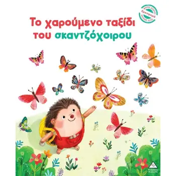 ΤΟ ΧΑΡΟΥΜΕΝΟ ΤΑΞΙΔΙ ΤΟΥ ΣΚΑΝΤΖΟΧΟΙΡΟΥ