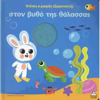 ΒΙΒΛΙΟ ΑΦΗΣ - ΝΤΙΝΟΣ Ο ΜΙΚΡΟΣ ΕΞΕΡΕΥΝΗΤΗΣ ΣΤΟΝ ΒΥΘΟ ΤΗΣ ΘΑΛΑΣΣΑΣ
