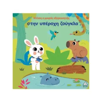 ΒΙΒΛΙΟ ΑΦΗΣ - ΝΤΙΝΟΣ Ο ΜΙΚΡΟΣ ΕΞΕΡΕΥΝΗΤΗΣ ΣΤΗΝ ΥΠΕΡΟΧΗ ΖΟΥΓΚΛΑ