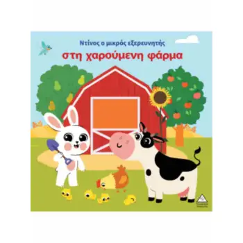 ΒΙΒΛΙΟ ΑΦΗΣ - ΝΤΙΝΟΣ Ο ΜΙΚΡΟΣ ΕΞΕΡΕΥΝΗΤΗΣ ΣΤΗ ΧΑΡΟΥΜΕΝΗ ΦΑΡΜΑ