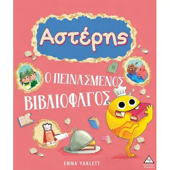 ΑΣΤΕΡΗΣ. Ο ΠΕΙΝΑΣΜΕΝΟΣ ΒΙΒΛΙΟΦΑΓΟΣ