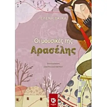 ΟΙ ΜΟΥΣΙΚΕΣ ΤΗΣ ΑΡΑΣΕΛΗΣ