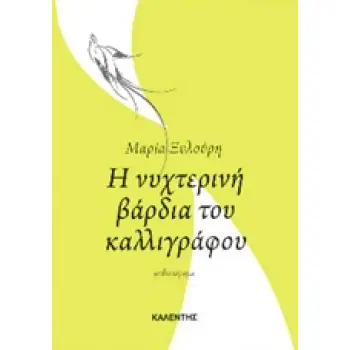 Η ΝΥΧΤΕΡΙΝΗ ΒΑΡΔΙΑ ΤΟΥ ΚΑΛΛΙΓΡΑΦΟΥ