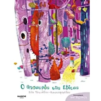 Ο ΘΗΣΑΥΡΟΣ ΤΗΣ ΕΒΙΤΑΣ
