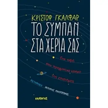 ΤΟ ΣΥΜΠΑΝ ΣΤΑ ΧΕΡΙΑ ΣΑΣ