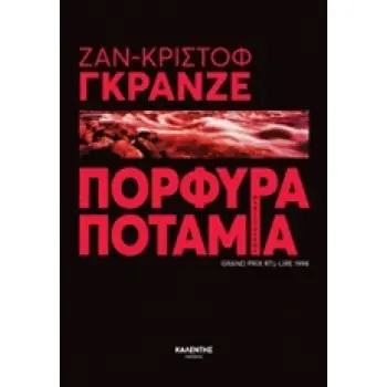 ΠΟΡΦΥΡΑ ΠΟΤΑΜΙΑ