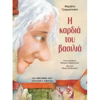 Η ΚΑΡΔΙΑ ΤΟΥ ΒΑΣΙΛΙΑ: ΟΙ ΠΕΡΙΠΕΤΕΙΕΣ ΤΟΥ ΑΣΗΛΑΜΠΑ ΝΤΕΛΑΣΥ (+ CD)