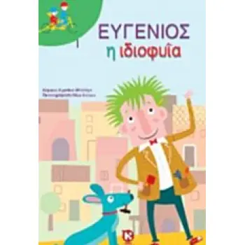 ΕΥΓΕΝΙΟΣ Η ΙΔΙΟΦΥΙΑ ΔΙΠΛΟ ΠΟΔΗΛΑΤΟ