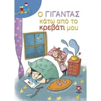Ο ΓΙΓΑΝΤΑΣ ΚΑΤΩ ΑΠΟ ΤΟ ΚΡΕΒΑΤΙ ΜΟΥ ΔΙΠΛΟ ΠΟΔΗΛΑΤΟ