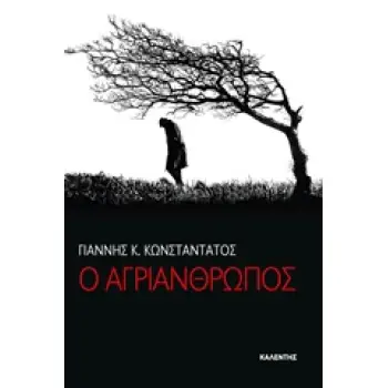 Ο ΑΓΡΙΑΝΘΡΩΠΟΣ