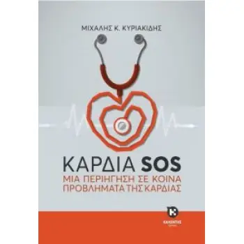 ΚΑΡΔΙΑ SOS: ΜΙΑ ΠΕΡΙΗΓΗΣΗ ΣΕ ΚΟΙΝΑ ΠΡΟΒΛΗΜΑΤΑ ΤΗΣ ΚΑΡΔΙΑΣ
