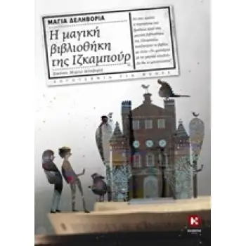 Η ΜΑΓΙΚΗ ΒΙΒΛΙΟΘΗΚΗ ΤΗΣ ΙΖΚΑΜΠΟΥΡ ΛΟΓΟΤΕΧΝΙΑ ΓΙΑ ΝΕΟΥΣ 1Η ΕΚΔΟΣΗ