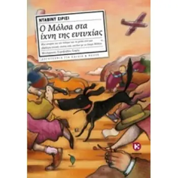 Ο ΜΟΛΣΑ ΣΤΑ ΙΧΝΗ ΤΗΣ ΕΥΤΥΧΙΑΣ