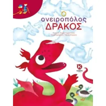 Ο ΟΝΕΙΡΟΠΟΛΟΣ ΔΡΑΚΟΣ