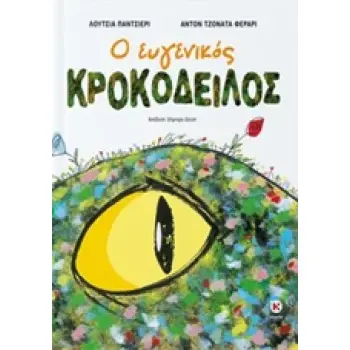 Ο ΕΥΓΕΝΙΚΟΣ ΚΡΟΚΟΔΕΙΛΟΣ