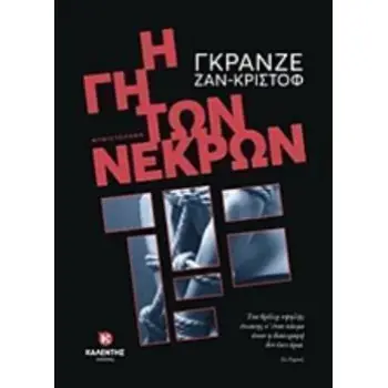 Η ΓΗ ΤΩΝ ΝΕΚΡΩΝ
