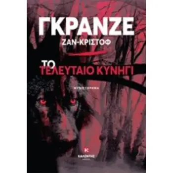 ΤΟ ΤΕΛΕΥΤΑΙΟ ΚΥΝΗΓΙ