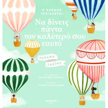 Ο ΚΟΣΜΟΣ ΧΡΕΙΑΖΕΤΑΙ ΝΑ ΔΙΝΕΙΣ ΠΑΝΤΑ ΤΟΝ ΚΑΛΥΤΕΡΟ ΣΟΥ ΕΑΥΤΟ