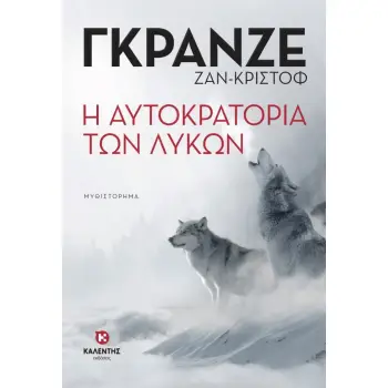 Η ΑΥΤΟΚΡΑΤΟΡΙΑ ΤΩΝ ΛΥΚΩΝ Η ΑΥΤΟΚΡΑΤΟΡΙΑ ΤΩΝ ΛΥΚΩΝ