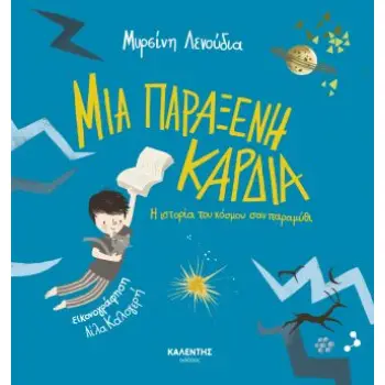 ΜΙΑ ΠΑΡΑΞΕΝΗ ΚΑΡΔΙΑ