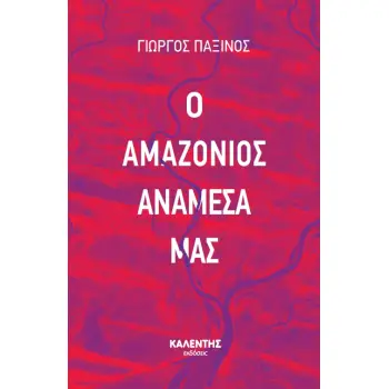 Ο ΑΜΑΖΟΝΙΟΣ ΑΝΑΜΕΣΑ ΜΑΣ