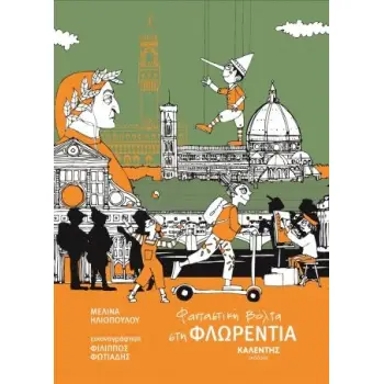 ΦΑΝΤΑΣΤΙΚΗ ΒΟΛΤΑ ΣΤΗ ΦΛΩΡΕΝΤΙΑ