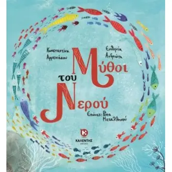 ΜΥΘΟΙ ΤΟΥ ΝΕΡΟΥ