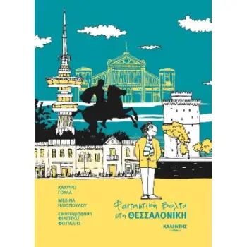 ΦΑΝΤΑΣΤΙΚΗ ΒΟΛΤΑ ΣΤΗ ΘΕΣΣΑΛΟΝΙΚΗ