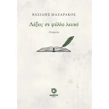 ΛΕΞΕΙΣ ΣΕ ΦΥΛΛΟ ΛΕΥΚΟ