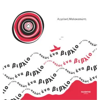 ΔΕΝ ΕΙΜΑΙ ΑΠΛΩΣ ΕΝΑ ΒΙΒΛΙΟ