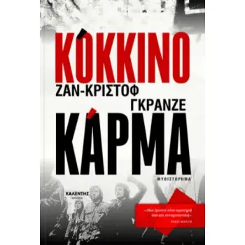ΚΟΚΚΙΝΟ ΚΑΡΜΑ