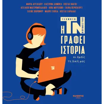Η ΤΝ ΓΡΑΦΕΙ ΙΣΤΟΡΙΑ ΚΙ ΕΜΕΙΣ ΤΗ ΔΙΚΗ ΜΑΣ