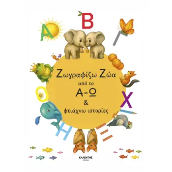 ΖΩΓΡΑΦΙΖΩ ΖΩΑ ΑΠΟ ΤΟ Α - Ω & ΦΤΙΑΧΝΩ ΙΣΤΟΡΙΕΣ