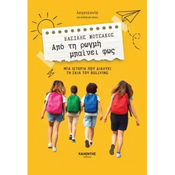 ΑΠΟ ΤΗ ΡΩΓΜΗ ΜΠΑΙΝΕΙ ΦΩΣ