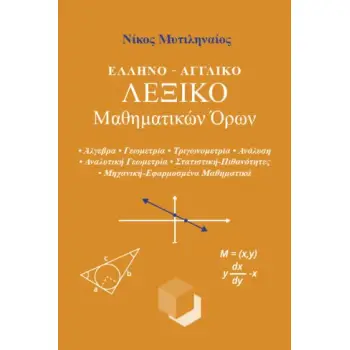 ΕΛΛΗΝΟ-ΑΓΓΛΙΚΟ ΛΕΞΙΚΟ ΜΑΘΗΜΑΤΙΚΩΝ ΟΡΩΝ