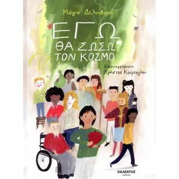 ΕΓΩ ΘΑ ΣΩΣΩ ΤΟΝ ΚΟΣΜΟ