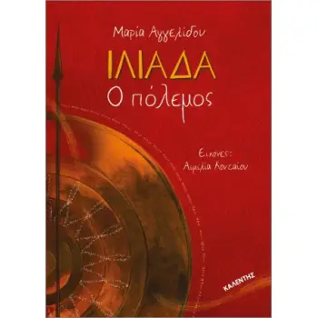 ΜΙΚΡΑ ΕΠΙΚΑ: ΙΛΙΑΔΑ